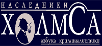 Наследники Холмса. Азбука криминалистики Forum Index